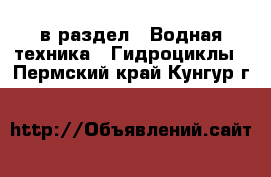  в раздел : Водная техника » Гидроциклы . Пермский край,Кунгур г.